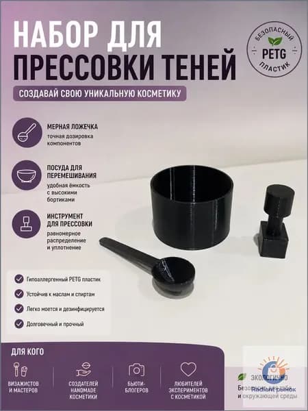 Набор для прессовки теней из пластика, черный