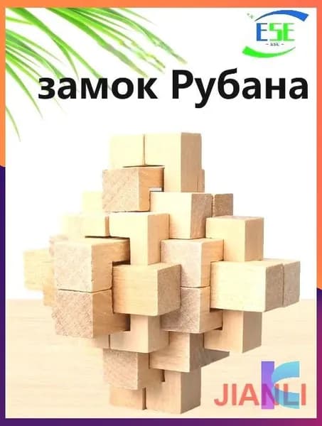 Лубанский замок, научно - техническое малое производство, деревянные головоломки игрушки, реквизит для физических экспериментов, учебное оборудование