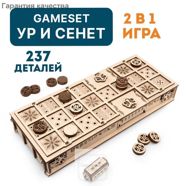 Деревянный набор настольных игр для детей и взрослых 3D EWA Gameset Ур и Сенет