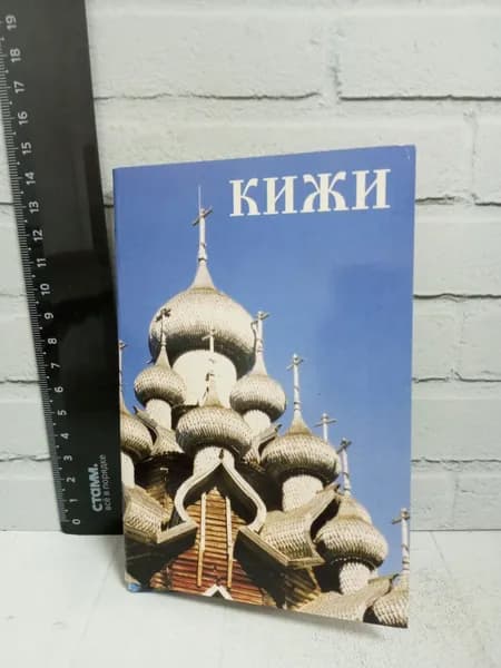 Канцелярия антикварная винтажная Набор из 8 открыток Кижи винтаж