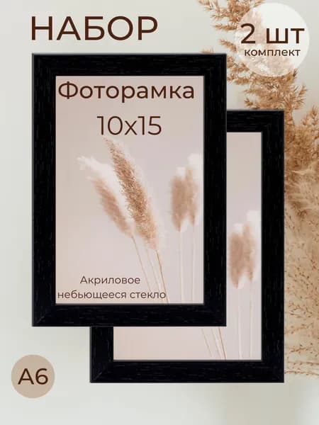 Фоторамка от Мастер Рио, набор для фото А6, рамка 10х15 см, комплект 2шт, черный