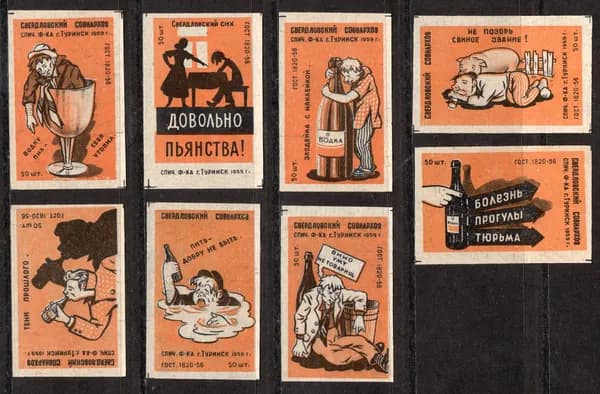 Спичечные этикетки СССР . 1959 год. Довольно пьянства! Туринская спичечная фабрика.
