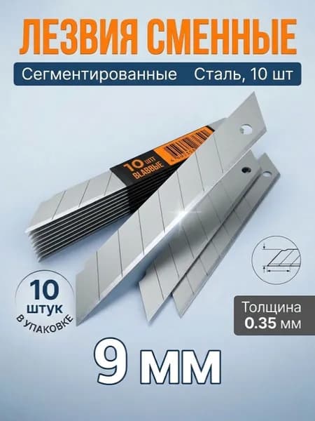 Лезвия для канцелярского ножа, 9 мм, сегментированное, сталь,толщина 0,35 мм, 10 шт