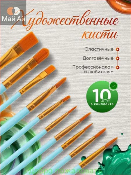 Набор кистей для рисования Ассорти, 10 шт.