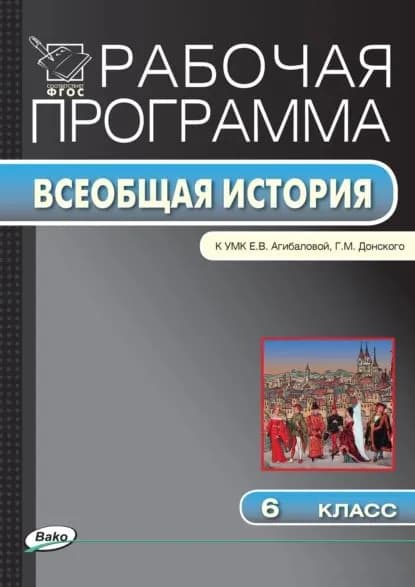 Рабочая программа по истории Средних веков. 6 класс | Электронная книга