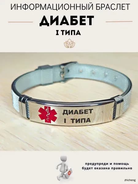 Браслет для диабетика
