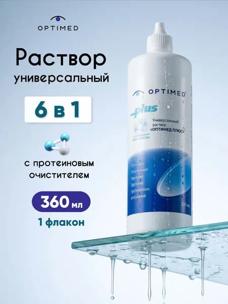 OPTIMED Plus Универсальный раствор для контактных линз Оптимед Плюс, 360 мл (без контейнера)