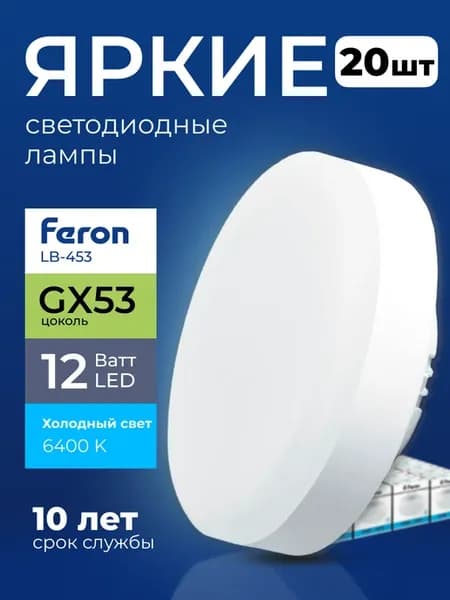 Лампочка светодиодная 12Вт GX53 таблетка 6400К 20 шт