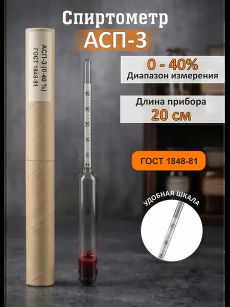Спиртометр АСП-3 (0-40%), ареометр для самогона