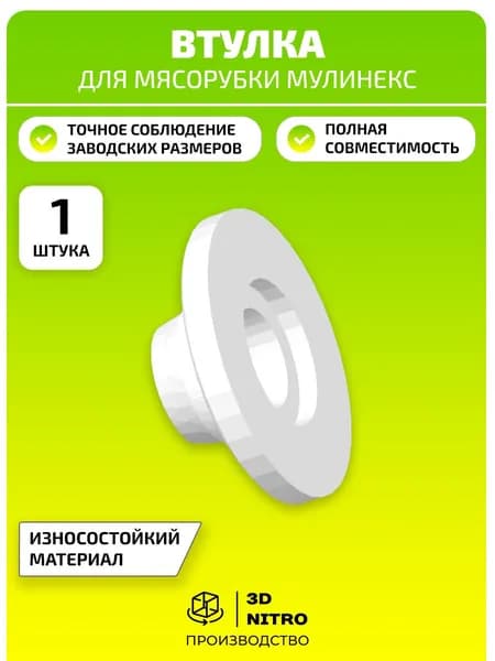 Втулка шнека для мясорубки Moulinex 1шт