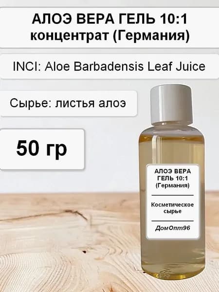 Алоэ Вера гель концентрат 10:1 (Германия) 50 гр. Компонент для косметики.