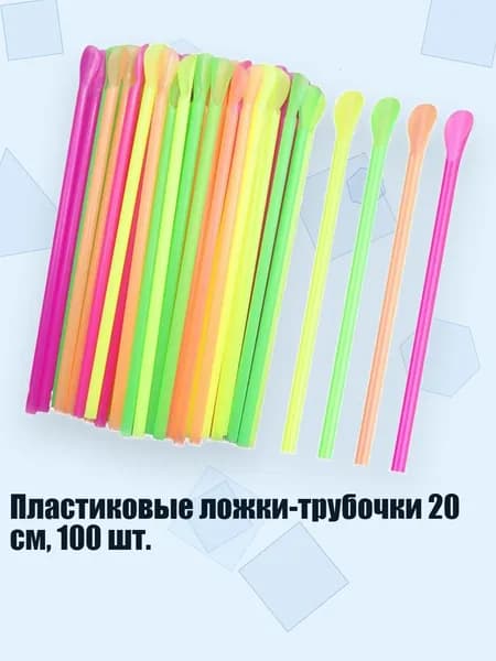Пластиковые ложки-трубочки 20 см, 100 шт.