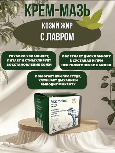 крем мазь из козьего жира с экстрактом лавра