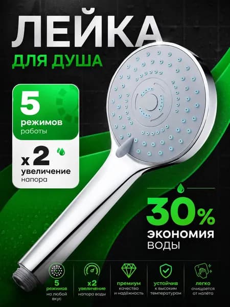 Ручная лейка для душа с большой панелью, 5 режимов, серебристая