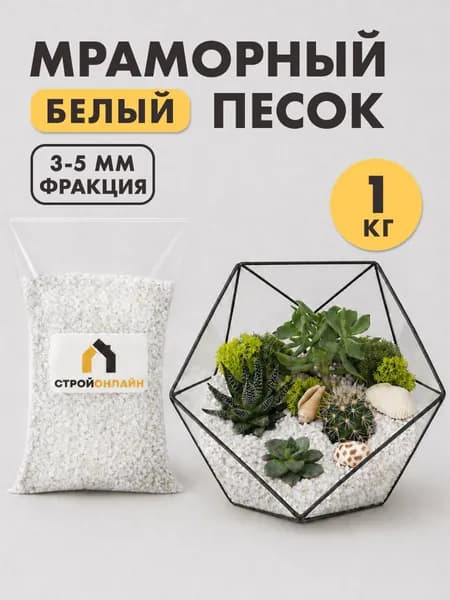 Мраморная крошка белая 3-5мм, 1кг
