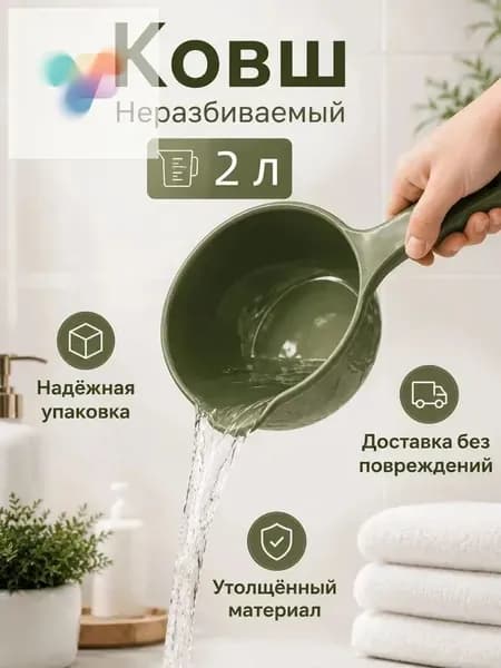 Ковш хозяйственный "ковши пластиковые", 2 л, 1 шт
