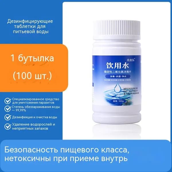 Таблетки для очистки воды, 100 шт. в банке, 100 г, для питьевой воды и уличных источников
