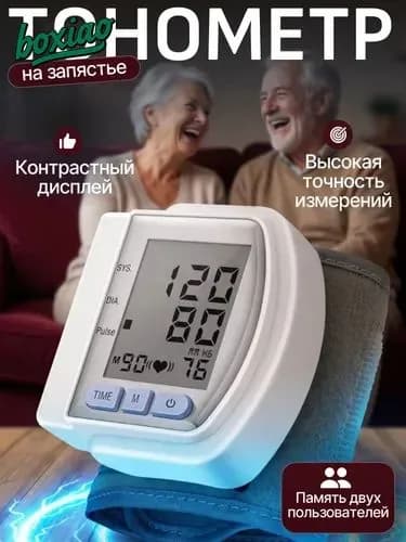 Тонометр автоматический; Тонометр на запястье