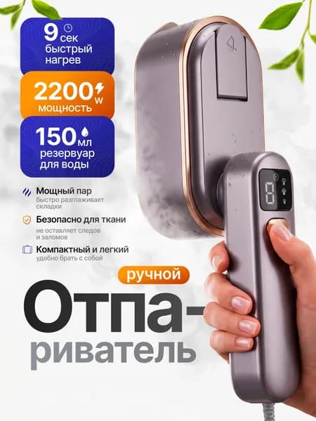 Отпариватель для одежды ручной мощный 2200 вт