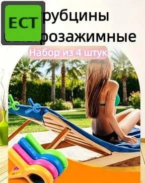 Прищепки для белья 4 шт.