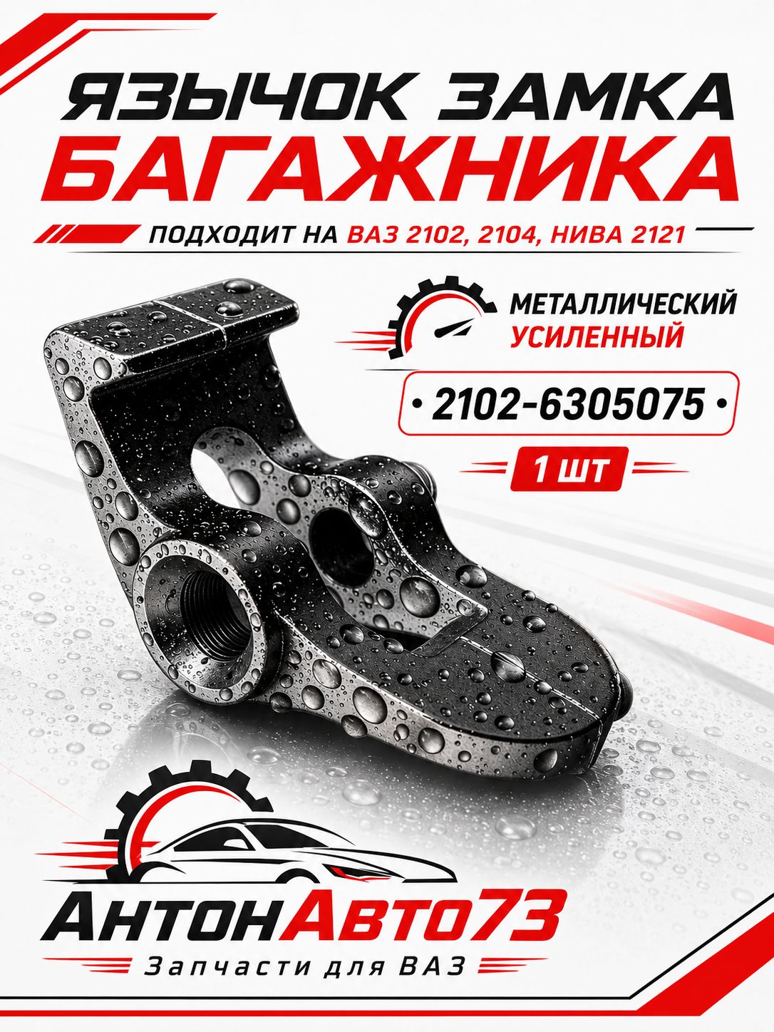 Язычок замка багажника подходит на ВАЗ 2102, 2104, Нива 2121 металлический усиленный 2102-6305075 1 шт