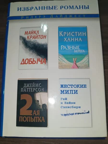 Добыча; Разные берега ;2ая попытка; Жестокие мили
