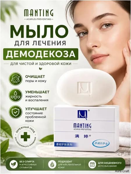 Мыло от демодекоза