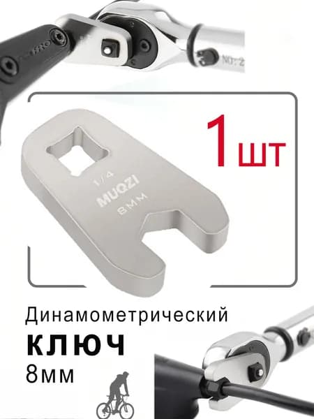 Динамометрический ключ 8 мм для велосипеда (тормоза/гидролинии)