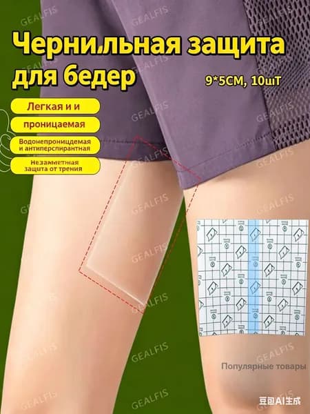Противоизносные наклейки на внутреннюю поверхность бедер, водонепроницаемые и невидимые, 10 шт.