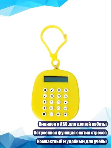 Калькулятор с лабиринтом, Желтый