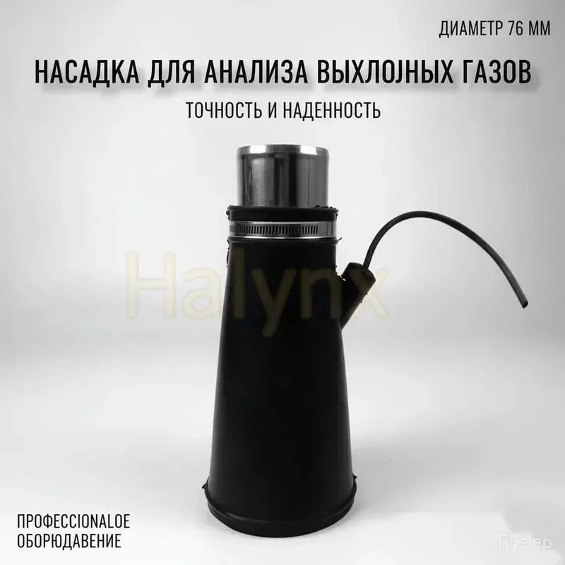 Насадка для для шланга 76мм для вытяжки выхлопных газов