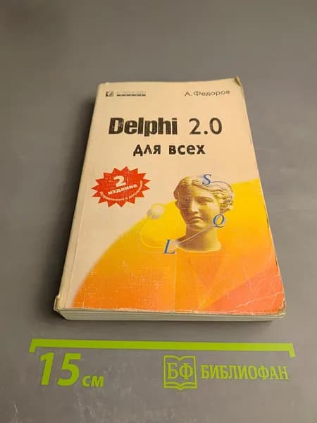 Delphi 2.0 для всех | Фёдоров А. | Книга б/у