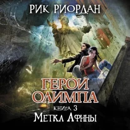 Метка Афины | Риордан Рик | Электронная аудиокнига