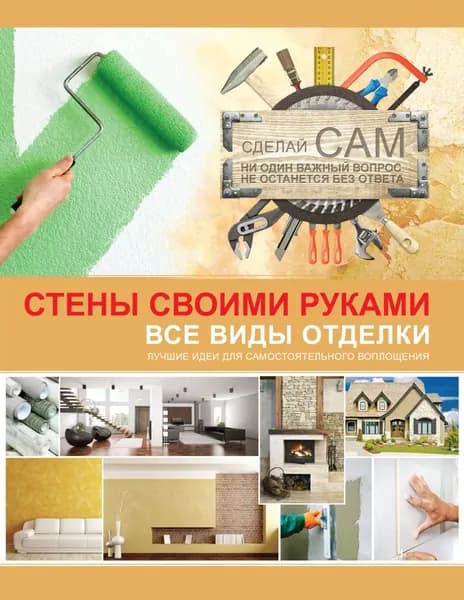 Стены своими руками | Мерников Андрей Геннадьевич | Электронная книга
