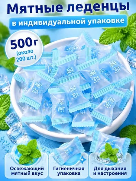 Фруктовая пастила мятная, 500 г (около 200 шт.), в индивидуальной упаковке