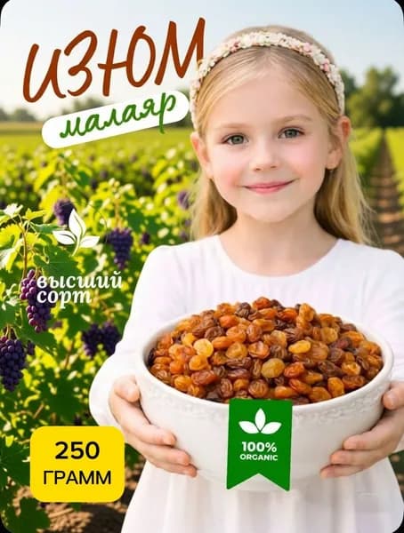 Изюм Малаяр 250гр без косточек, виноград сушеный, без сахара Иран