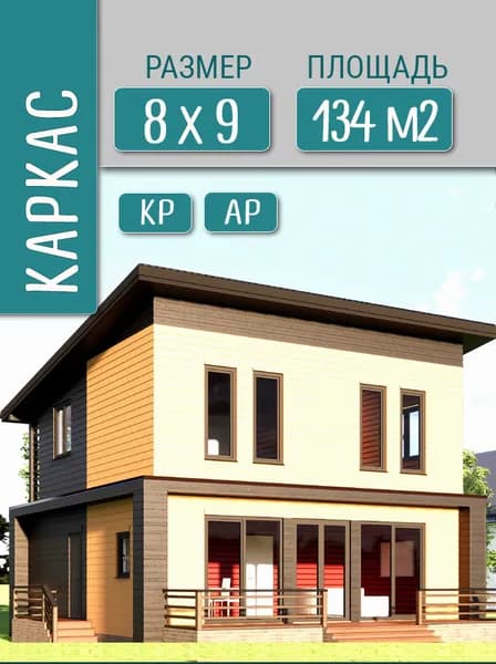 Проект дома 8х9 м, 134 м2, каркас