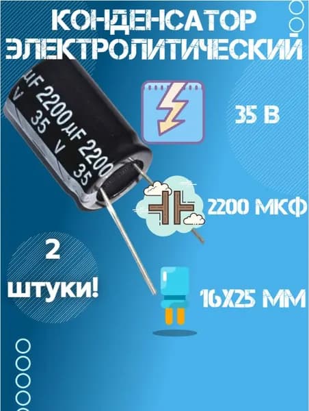 2 шт., Конденсатор электролитический 35В 2200 мкФ (Uf), 16 х 25 мм