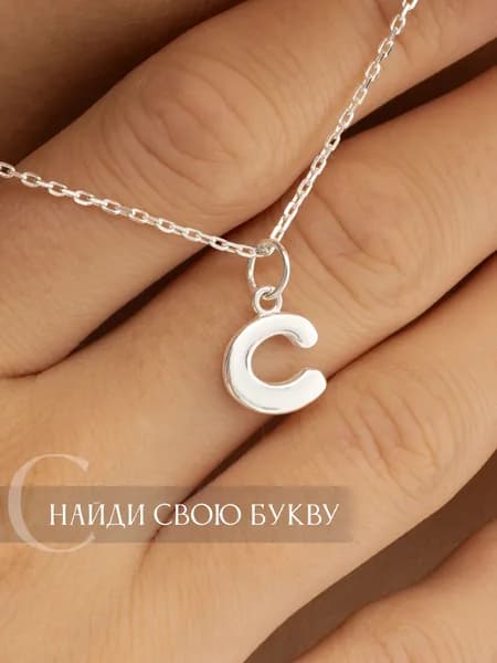 Подвеска буква C серебро 925
