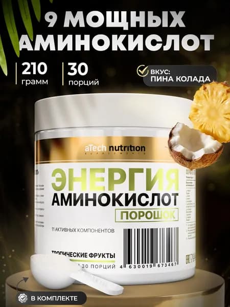 Предтренировочный комплекс Аминокислот (предтрен), вкус пина-колада, 210 гр