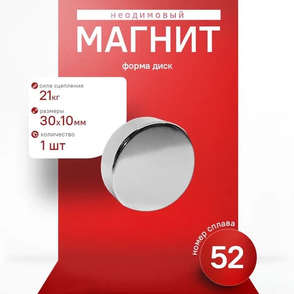 Неодимовый магнит диск 30х10 мм 1 шт