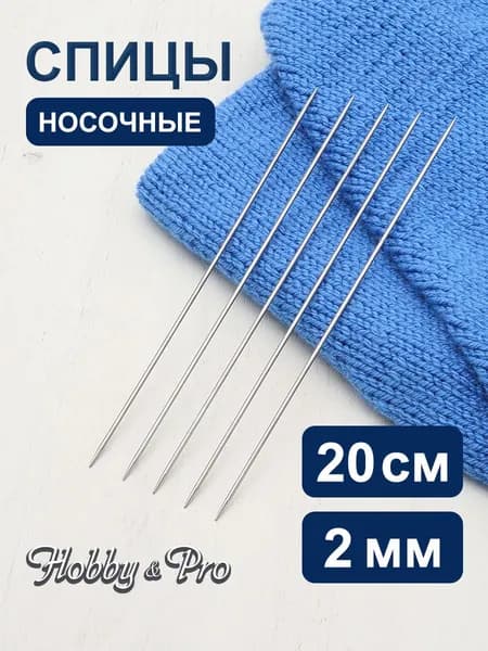 Спицы для вязания носочные 2,0 мм x 20 см, Hobby&Pro, 941520