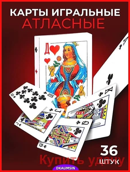 Карты игральные 36 штук, 1 колода