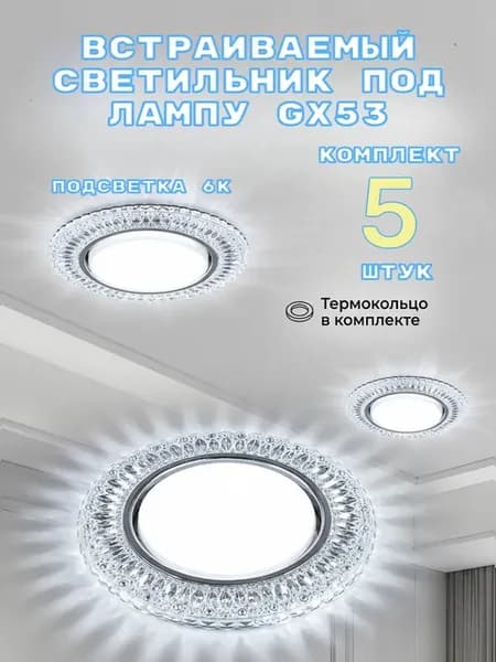 Светильник для натяжного потолка GX53 с подсветкой 6К 5шт