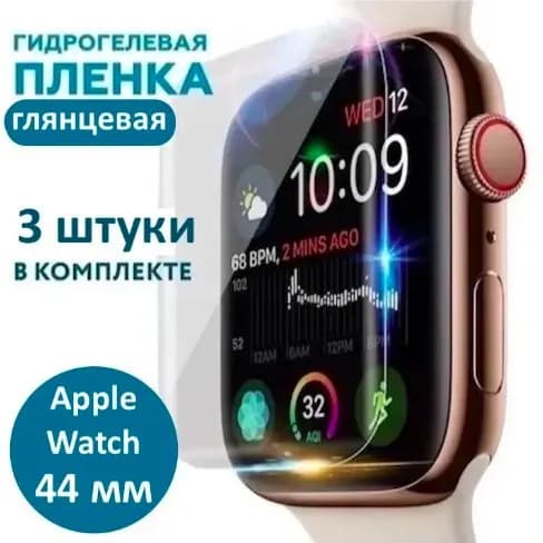 Гидрогелевая пленка для Apple Watch серия 4/5/6/SE 44mm комплект 3 штуки /Глянцевая
