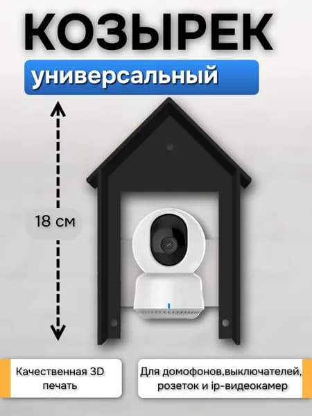 Черный уличный защитный козырек "Домик" универсальный для домофона и камеры защита от дождя и снега