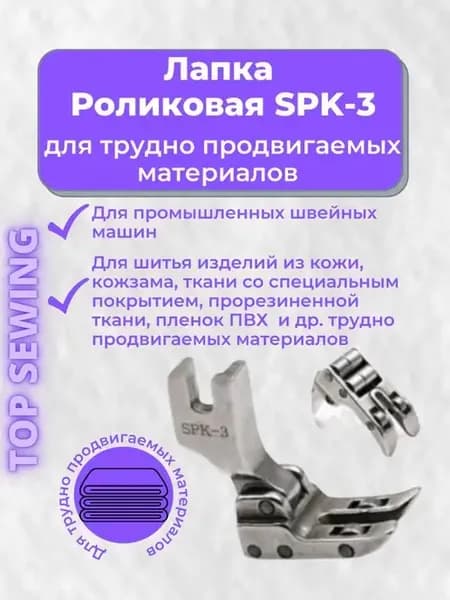 Лапка роликовая для кожи