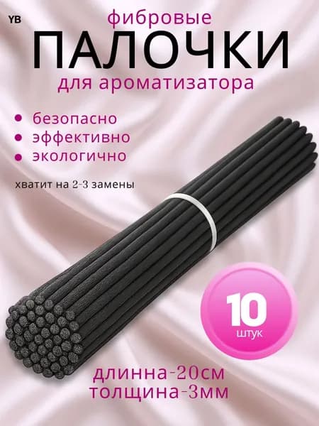 Фибровые палочки для диффузора, черные 20 см х 3 мм, 10 шт.