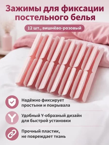 Фиксаторы для простыни 12 шт., вишнёво-розовые удерживают постельное бельё на месте
