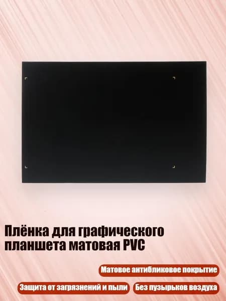 Плёнка для графического планшета матовая PVC, Золото